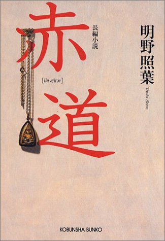 明野照葉:赤道 (光文社文庫)