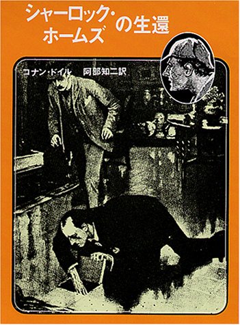 シャーロック・ホームズの生還 (創元推理文庫 (101‐3))
