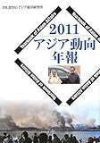 アジア動向年報〈2011〉 アジア動向年報〈2011〉