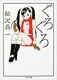 ぐろぐろ (ちくま文庫)