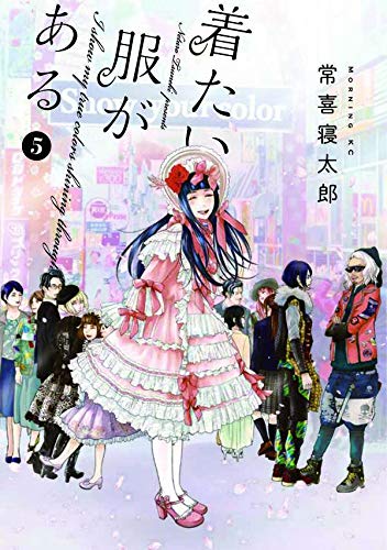 着たい服がある(5) (モーニング KC)