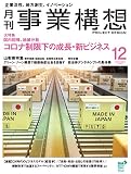 『月刊事業構想』2020年12月号 (コロナ制限下の成長・新ビジネス)