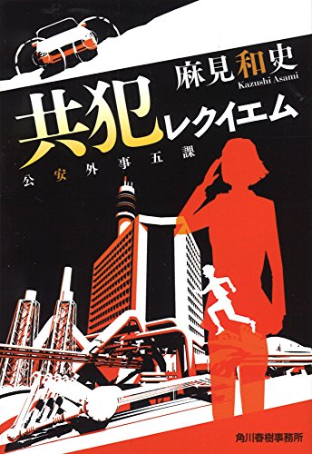 麻見和史:共犯レクイエム―公安外事五課 (ハルキ文庫)