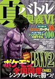 真・バトル奥義 VI (三才ムックvol.559)