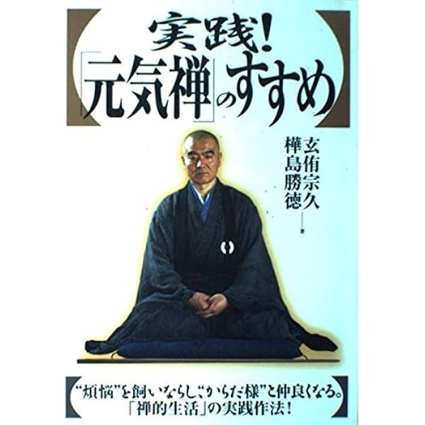 禅語遊心 | 玄侑 宗久 |本 | 通販 | Amazon 禅語遊心 | 玄侑 宗久 |本 | 通販 | Amazon