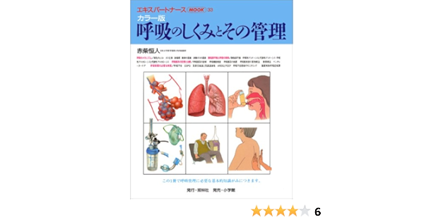 呼吸のしくみとその管理 カラー版 エキスパートナースmook 33 赤柴 恒人 本 通販 Amazon