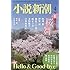 小説新潮 2016年4月号