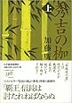 秀吉の枷 (上)