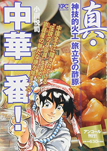 『真・中華一番! 神技的火工 旅立ちの酢豚 アンコール刊行!』