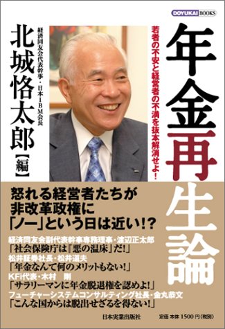 年金再生論 (DOYUKAI BOOKS) 年金再生論 (DOYUKAI BOOKS)