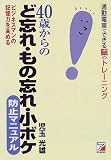 40歳からの「ど忘れ・もの忘れ・小ボケ」防止マニュアル―ビジネスマンの記憶力を高める 通勤電車でできる脳のトレーニング (アスカビジネス)
