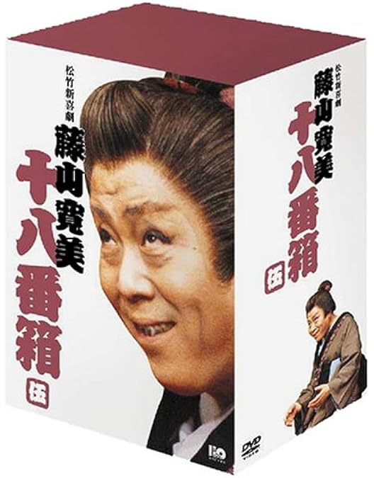 松竹新喜劇 藤山寛美 新十八番箱 壱 DVD-BOX〈6枚組〉 Amazon.co.jp: 松竹新喜劇 藤山寛美 新・十八番箱 壱 DVD-BOX