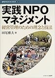 実践NPOマネジメント―経営管理のための理念と技法 (NPOマネジメントシリーズ)