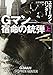 Gマン 宿命の銃弾(上) (扶桑社ミステリー)
