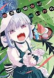 魔王が田舎に嫁いだら 2 (MFC キューンシリーズ)