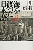 海を渡った日本語―植民地の「国語」の時間 海を渡った日本語―植民地の「国語」の時間