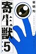 新装版 寄生獣 (5) (KCデラックス アフタヌーン)