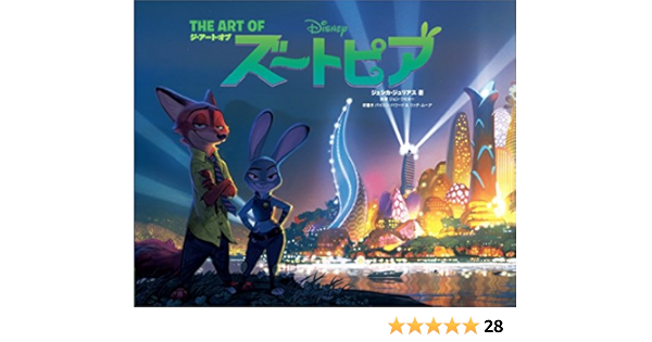 ジ アート オブ ズートピア The Art Of Zootopia Chronicle Books ジュリアス ジェシカ Julius Jessica 本 通販 Amazon