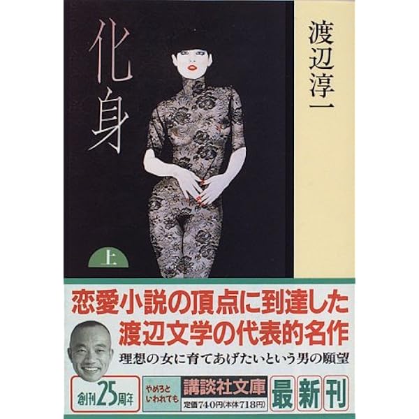 化身 上 講談社文庫 渡辺 淳一 本 通販 Amazon