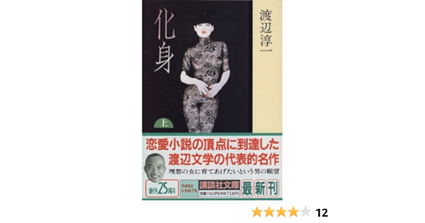 化身 上 講談社文庫 渡辺 淳一 本 通販 Amazon