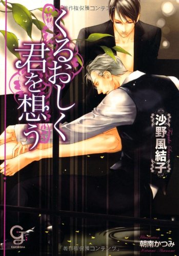 『くるおしく君を想う』