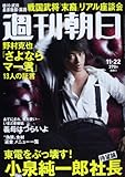 週刊朝日 2013年 11/22号 [雑誌] by Tetsu Okamoto