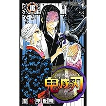 鬼滅の刃 16 (ジャンプコミックス)