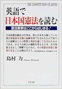 英語で日本国憲法を読む 憲法解釈はここからはじまる 島村 力 本 通販 Amazon