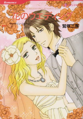 『花のウエディング』