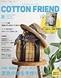 コットンフレンド2018年夏号vol.67