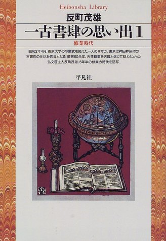 一古書肆の思い出 (1) (平凡社ライブラリー (244))