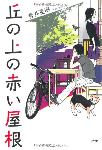 青井夏海:丘の上の赤い屋根