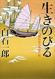 生きのびる 横浜異人街事件帖