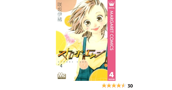 ストロボ エッジ 4 マーガレットコミックスdigital 咲坂伊緒 少女マンガ Kindleストア Amazon