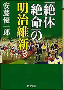 絶体絶命 の明治維新 Php文庫 安藤 優一郎 本 通販 Amazon