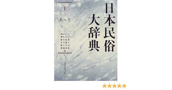 日本民俗大辞典 上 あ そ アジオ 福田 洋司 湯川 睦子 中込 尚紀 新谷 より子 神田 欣雄 渡辺 本 通販 Amazon