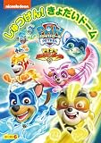 パウ・パトロール シーズン6 マイティ・パウ・パトロール!しゅつげん!きょだいドーム [DVD]