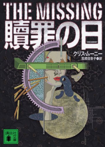 クリス・ムーニー:贖罪の日 (講談社文庫)