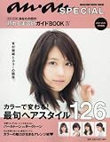 anan SPECIAL あなたの街の頼れる美容師ガイドBOOK IV (マガジンハウスムック an・an SPECIAL)