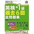 2013年度版英検準1級過去6回全問題集 (旺文社英検書)