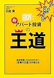 リーマンショック後の新アパート投資の王道