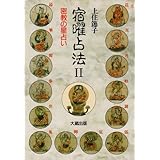 宿曜占法 2: 密教の星占い