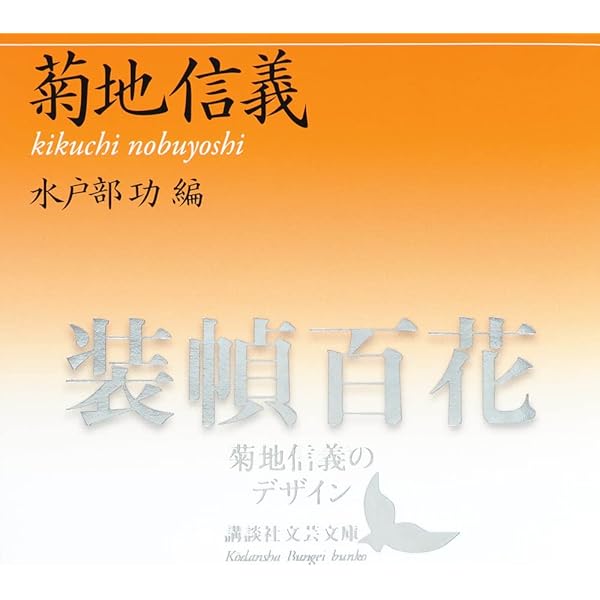 菊地信義の装幀 | 菊地 信義 |本 | 通販 | Amazon