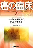 癌の臨床 第53巻第5号