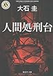 人間処刑台 (角川ホラー文庫)