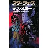 スター・ウォーズ デス・スター〈上〉 (LUCAS BOOKS)