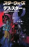 スター・ウォーズ デス・スター〈上〉 (LUCAS BOOKS)