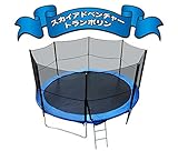 トランポリン専門店　高品質 新品大型トランポリン10FT（直径3m）＋セーフティーネット付き＋上り下りはしご (ご購入後のアフターフォローあり）