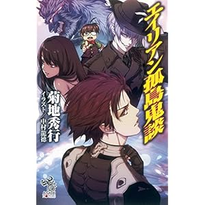 エイリアン孤島鬼談 (朝日ノベルズ)