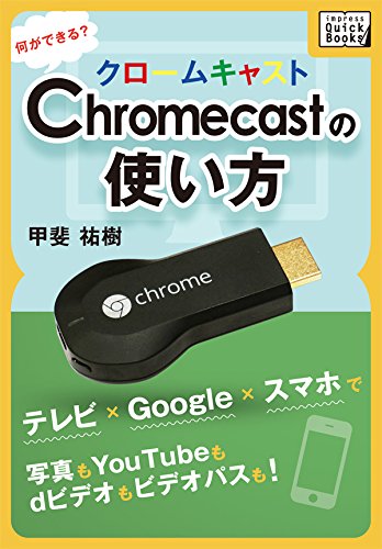 Chromecastの使い方　何ができる？ テレビ×Google×スマホで写真もYouTubeもdビデオもビデオパスも！ (impress QuickBooks)